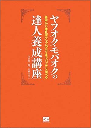 ヤフオク・モバオクの達人養成講座